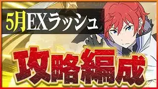 【5月クエストEXラッシュ】環境リーダー！ラインハルトで安定攻略！【パズドラ】