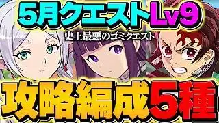 【最難関鬼畜クエ】5月クエストLV9攻略編成を5パターン解説！これ見れば絶対に勝てます！【パズドラ】