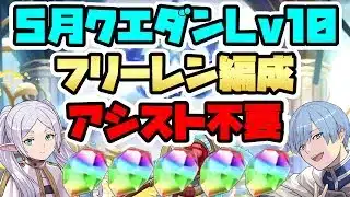 【5月クエストLv10】アシスト不要！フリーレン編成で魔法石をゲットしよう！【パズドラ】