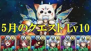 【5月クエダンLv10】神楽✕銀時スオウ衣装で攻略！！【パズドラ】【クエダン10】【超重力/ノーコン/制限時間60分】