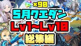 【5月クエストLv1～Lv10】これを組めばOK！魔法石90個をゲットしよう！【パズドラ】