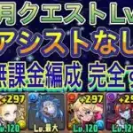 【ほぼ無課金編成 完全ずらし アシストなし】5月クエストダンジョンLv9を完全ずらし編成で簡単攻略！？アシストなしのほぼ無課金編成なので誰でも組みやすい編成になってます！ノア！5月クエスト【パズドラ】