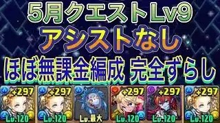 【ほぼ無課金編成 完全ずらし アシストなし】5月クエストダンジョンLv9を完全ずらし編成で簡単攻略！？アシストなしのほぼ無課金編成なので誰でも組みやすい編成になってます！ノア！5月クエスト【パズドラ】