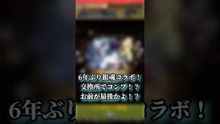 【パズドラ】6年ぶりぃの銀魂ガチャ魔法石1000個でコンプ！？交換所でコンプ？ #パズドラ実況 #れざおのゲーム実況 #チャンネル登録お願いします