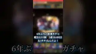 【パズドラ】6年ぶりぃの銀魂ガチャ魔法石1000個でコンプ！？5連！5&6回目？ #パズドラ実況 #れざおのゲーム実況 #チャンネル登録お願いします