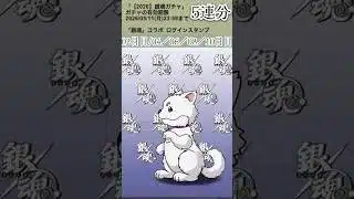 【パズドラ】6年ぶりぃの銀魂ガチャ！？！？【2020】ガチャ5連！？ #パズドラ実況 #れざおのゲーム実況 #チャンネル登録お願いします