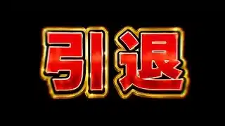 7年間ありがとうございました【パズドラ】