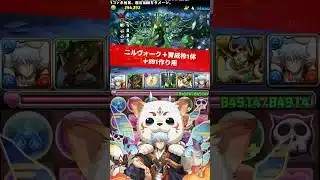 【+891作り用】ニルヴォーク＋育成枠1体【#パズドラ/パズル&ドラゴンズ】 #邪霊ラッシュ上級 #+891作り #銀時