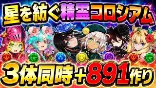 【+891作り用】3体同時‼️星を紡ぐ精霊コロシアム 周回編成・立ち回り紹介！！【#パズドラ/パズル&ドラゴンズ】