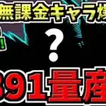 【+891量産】最強6役割！ついに+891量産用の最強無課金キャラ爆誕！性能解説＆+891量産の仕方解説！パズドラ最新情報解説【パズドラ】