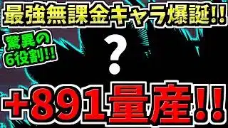 【+891量産】最強6役割！ついに+891量産用の最強無課金キャラ爆誕！性能解説＆+891量産の仕方解説！パズドラ最新情報解説【パズドラ】