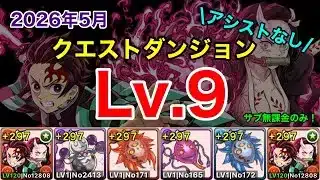 【チャレダン9】サブ無課金のみ・アシストなし！炭治郎＆禰󠄀豆子編成で5月クエストダンジョンLv.9を攻略！【パズドラ】