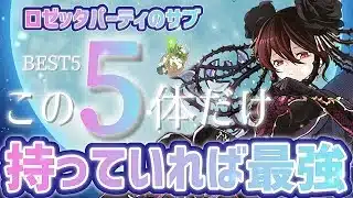 【パズドラ】ロゼッタサブBEST5！この5体持っていれば全ダンジョンクリア出来ます！
