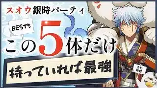 【パズドラ】スオウ銀時サブBEST5！この5体持っていれば全ダンジョン周回出来ます！