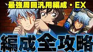 【超完全攻略】史上最強周回：銀時＆世良、編成方法・代用・EX【銀魂コナン　パズドラ】