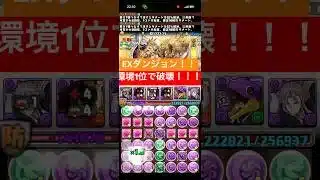 EXダンジョン環境1位編成でぶっ倒す‼️‼️‼️‼️‼️‼️ #パズドラ #チャンネル登録お願いします #バズりたい #shorts #short #shortvideo