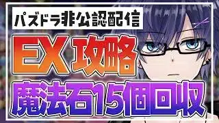 【 #パズドラ 】EXラッシュ(5月クエスト)を攻略する！（ 復帰勢 ）