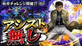 【新称号GET】アシスト無し‼️霧雨称号チャレンジ 霧雨の魔王 クリア編成・立ち回り紹介！！【#名探偵コナンコラボ】【#パズドラ/パズル&ドラゴンズ】