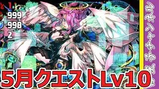 【パズドラ】５月クエストLv10を攻略していく