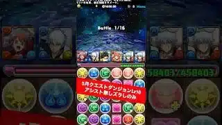 【銀魂コラボのみ】今月のLv10【#5月クエストダンジョン】【#銀魂コラボ】【#パズドラ/パズル&ドラゴンズ】 #銀さん #神楽も交換所に置け