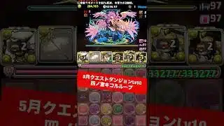 【武器直入れ】今月のLv10【#5月クエストダンジョン】【#パズドラ/パズル&ドラゴンズ】 #四ノ宮キコル0