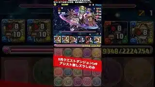 【覚醒無効は厄介】今月のLv9【#5月クエストダンジョン】【#パズドラ/パズル&ドラゴンズ】 #試練ノア