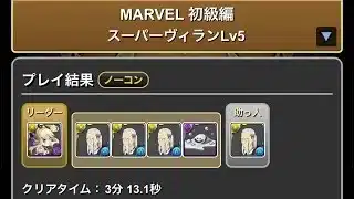 MARVEL 初級編　スーパーヴィラン　Lv1〜5 #マーベル　#MARVEL #パズドラ　#パズル　#コラボ