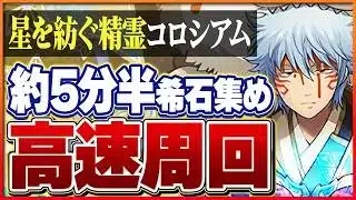 【星を紡ぐ精霊コロシアム】すらすだけでOK！希石もゲットできる銀さん周回編成！【パズドラ】