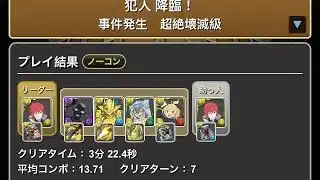 【パズドラ PAD】犯人降臨の攻略