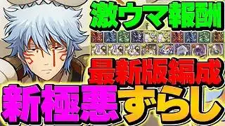【人権最強PT】新極悪を9分台でずらし周回！坂田銀時持ってる人は絶対に使え！スタミナ5で快適周回！【パズドラ】