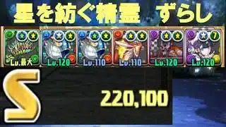 【ずらすだけ】 星を紡ぐ精霊（邪霊ラッシュ）リーダー条件＆Sランク対応【パズドラ/星を紡ぐ精霊】