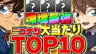 ここが引けると最強！！名探偵コナンコラボの大当たりキャラTOP 10！！【パズドラ実況】＃パズドラ ＃名探偵コナン