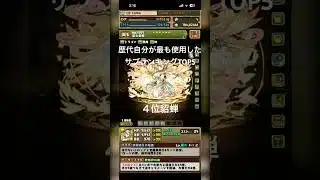 歴代自分が最も使用したサブランキングTOP5です #dj #music #opening #パズドラ