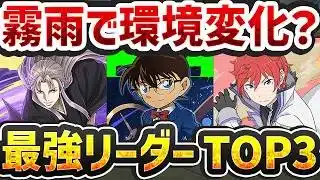 【環境微変！？】霧雨チャレンジ対応！環境最強リーダーTOP5解説！【パズドラ】