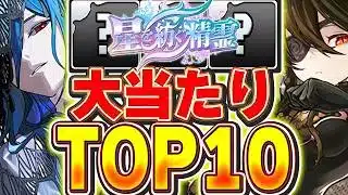 TOP5ガチ最強！！星を紡ぐ精霊イベントの大当たりキャラTOP10！！【パズドラ実況】＃パズドラ