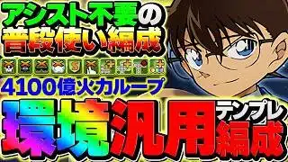【汎用テンプレ】コナン最強テンプレ誕生！アシスト不要で組みやすさ超UP!!困ってる人はこれを参考にして！！【パズドラ】