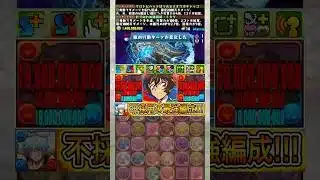 『銀時』不採用！？ 『世良真純』の最強編成がやばすぎる！！！！ 【パズドラ コナン】 #パズドラ #shorts