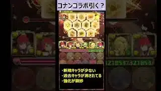 コナンコラボ引く? #パズドラ #shorts