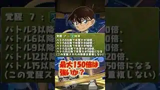 【新覚醒】コナンコラボ判明！加速は強い……強くない？ #パズドラ  #shorts