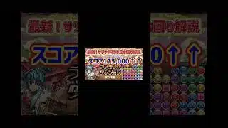 【パズドラ】(ランダン)サツキ杯簡単立ち回り解説‼️‼️‼️ #チャンネル登録お願いします #パズドラ #shorts #shortvideo #short #shortsfeed