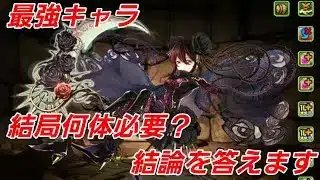 【パズドラ】確定有！交換可能！最強キャラ、ロゼッタ確保数解説！！‪