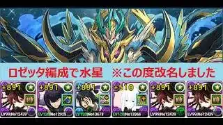 【パズドラ】水星　ロゼッタ編成(保科＆キャプテンカツーラ)　久しぶりのロゼッタ楽しい！！