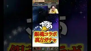 【順調です】銀魂コラボガチャを裏方が回します #たかし #パズドラ