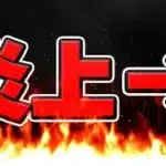 【賛否両論】パズドラ運営、ついに炎上の向こう側へ到達してしまう