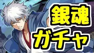 【生放送】そろそろ銀魂ガチャ引こうと思う【パズドラ】