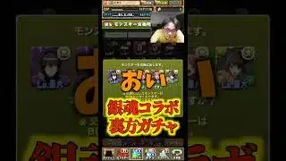 【撤収】虚はまだしも朧も出ないので銀魂コラボガチャはもう引きません #たかし #パズドラ