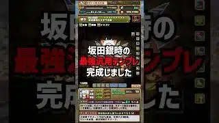 坂田銀時の最強汎用テンプレが誕生しました。 #ゆうこる #パズドラ #銀魂