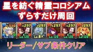【ずらすだけ】 星を紡ぐ精霊コロシアム周回 リーダー条件＆サブ条件対応【パズドラ/星を紡ぐ精霊】