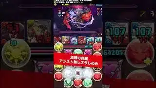 【凶兆】アシスト無しズラしのみ【#パズドラ/パズル&ドラゴンズ】 #潰滅の兆龍 #銀時