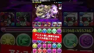 【極悪】アシスト無しほぼズラしパズル教室スキップ【#パズドラ/パズル&ドラゴンズ】 #銀時